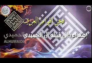 شيله فخر اقوام العرب آل الحميدي كلمات حمزه الحميدي اداء امين الحميدي