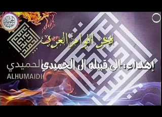  شيله فخر اقوام العرب آل الحميدي كلمات حمزه الحميدي اداء امين الحميدي
