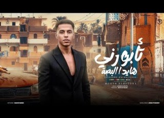  تأبورى هايد البصه حديدكو ده مش جدع موكش الاسطورة توزيع ميدو المصرى مهرجانات