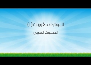 البوم عصفوريات 1