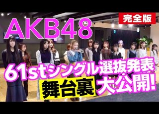  AKB48 61stシングル どうしても君が好きだ 選抜発表ドキュメンタリー 完全版