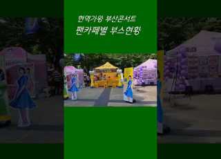 현역가왕 부산콘서트 벡스코에 상륙한 전유진 마이진 김다현 린 박혜신 마리아 별사랑 팬카페별 응원부스