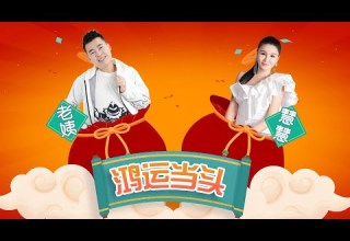 2026 EASY贺新岁 I 慧慧HUI HUI I 老姨LAO YI I 鸿运当头 I 官方MV全球大首播 Official Video