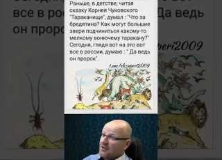  СКАЗКА КОРНЕЯ ЧУКОВСКОГО ТАРАКАНИЩЕ КАК ОКАЗАЛОСЬ НЕ ТАКАЯ УЖ И СКАЗКА