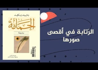  أمبيولانص 08 الحمامة باتريك زوسكيند