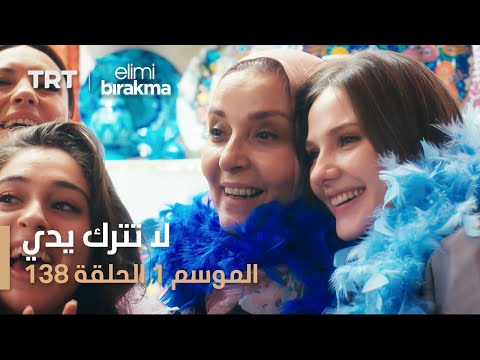 لا تترك يدي الحلقة 138