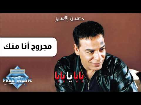 Hassan El Asmar Magrouh Ana Mennak حسن الأسمر مجروح أنا منك Hassan El Asmar Magrouh Ana Mennak حسن الأسمر مجروح أنا منك