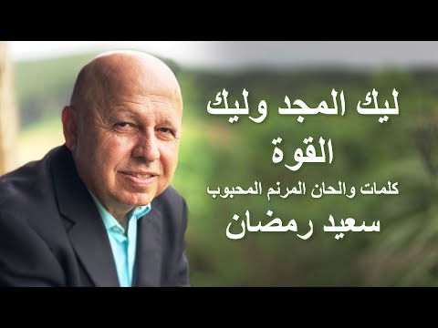 ليك المجد وليك القوة موسيقى