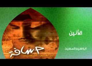  إبراهيم السعيد الأنين النسخة الأصلية