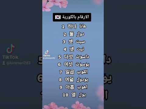 الارقام باللغة الكورية تعلم اللغة الكورية تعلم الكورية كوريا الكورية أرقام الارقام باللغة الكورية تعلم اللغة الكورية تعلم الكورية كوريا الكورية أرقام