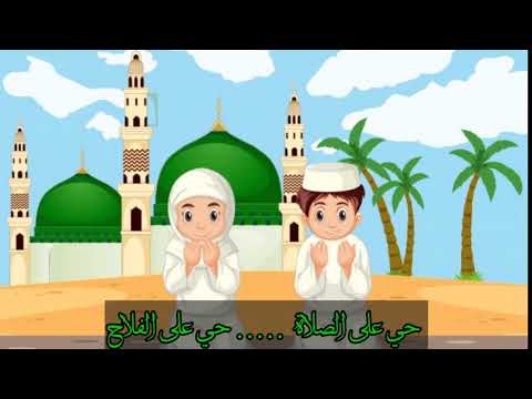 أنشودة حي على الصلاة حي على الفلاح للأطفال