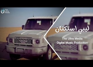  ليبي استكنان 2026 ترند التيك توك مطلوبة اكثر شيء