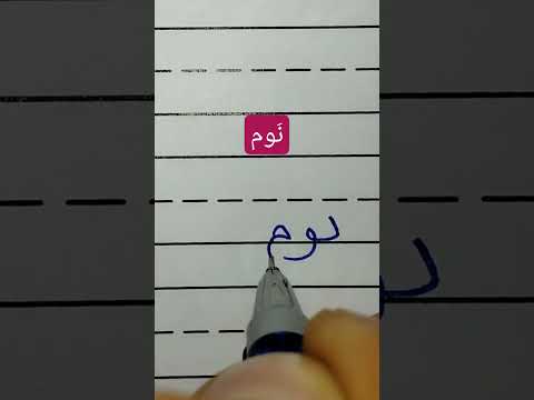 ن وم الخط العربي للمبتدئين سهل وعملي فن الخط تعليم