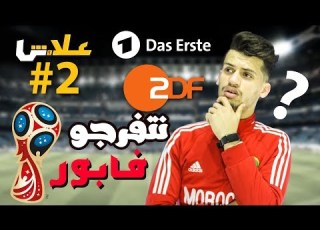  2 علاش القنوات الالمانية كتنقل مباريات كاس العالم فابور