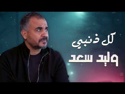 Walid Saad Kol Zanby وليد سعد كل ذنبي