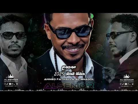 احمد فتح الله البندول موجوع حفلة قطر 2025