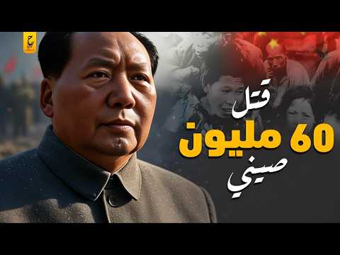 ماو تسي تونج ديكتاتور الصين الرئيس الذي جمع بين الجنون والنرجسية ماو تسي تونج ديكتاتور الصين الرئيس الذي جمع بين الجنون والنرجسية