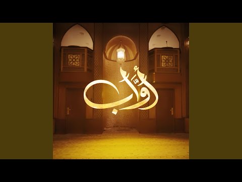 قف بالخضوع مسلسل أواب