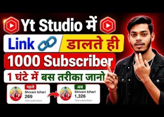 Yt Studio म Link ड लत ह म ल ग 1000 Subs Free Subscriber Kaise Badhaye