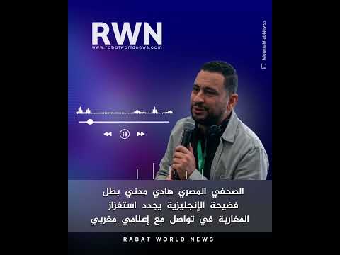 المصري هادي مدني بطل فضيحة الإنجليزية يواصل استفزاز المغاربة