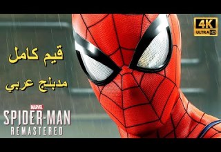 تختيم لعبة Marvel S Spider Man Remastered PS5 المحسنة مدبلج عربي قيم كامل