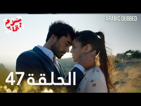 Kalp Yarası جرح القلب الحلقة 47 مدبلجة Kalp Yarası جرح القلب الحلقة 47 مدبلجة