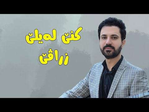 Sarbast Maltay Kne Leyle Zrave سربست مالطاى كنێ له يلێ زراڤێ