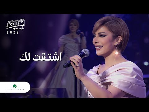 Assala Eshtagtilak Jeddah Concert 2022 اصالة اشتقت لك