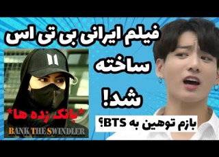  فیلم ایرانی بی تی اس قضیه اش چیه توضیح کامل بانک زده ها