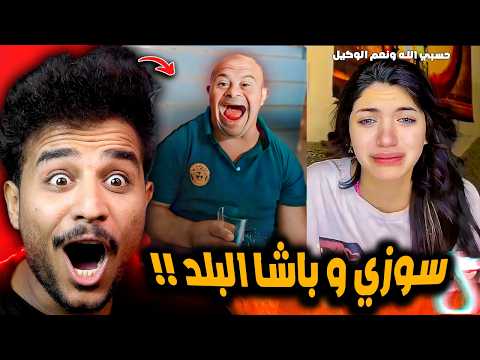 سوزي هتتحبس تاني وترند باشا البلد كله ضحك