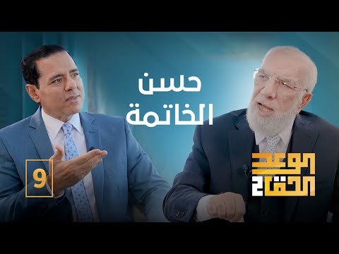 الوعد الحق الجزء الثاني 9 علامات حسن الخاتمة الوعد الحق الجزء الثاني 9 علامات حسن الخاتمة