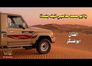 يا ابو محمد صاحبي كيف بنساة ابوعسكر جديد