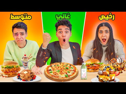 تحدي يوم كامل رخيص ضد متوسط ضد غالي