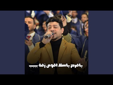 يافرح ياسلا اقوى زفة بببب