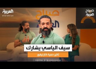  صباح العربية المدرب الرياضي سيف الياسي يشارك تأثير حمية كارنيفور على صحته