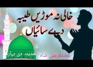 خالی نہ موڑی طیبہ دے سائیاں جگ چھڈ کے سارا تیرے در تے آیا خوبصورت آواز میں پنجابی نعت