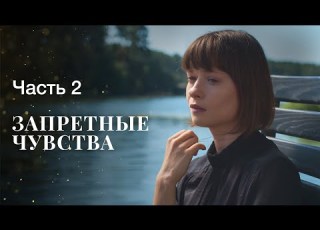  Запретные чувства Часть 2 ФИЛЬМ ОНЛАЙН КИНО ДРАМАТИЧЕСКИЙ СЕРИАЛ