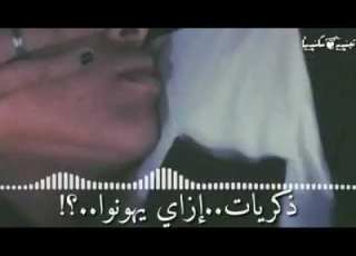  بينك وبيني ذكريات ازاي يهونو