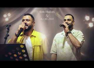  عبدو البلوشي علي علاش Dam Dam Lewai حفلة الإمارات 2026