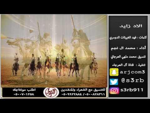 لاد زايد كلمات فهد الغييثات الدوسري أداء محمد ال نجم