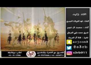  لاد زايد كلمات فهد الغييثات الدوسري أداء محمد ال نجم