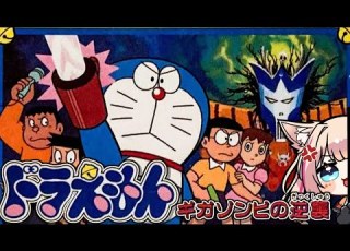  ドラえもん ギガゾンビの逆襲 FC 新春ドラえもんスペシャル 2025年はドラちゃんと始めよ 紅羽ミトラ Vtuber