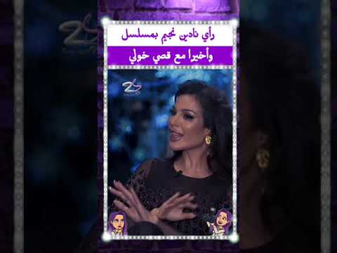 رأي نادين نجيم بمسلسل وأخيرا مع قصي خولي