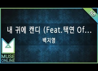뮤즈온라인 백지영 내 귀에 캔디 Feat 택연 Of 2PM