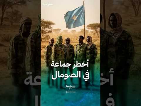 حركة الشباب أخطر جماعة مسلحة في الصومال