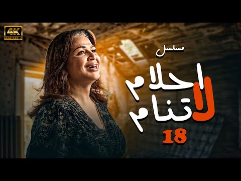 مسلسل احلام لا تنام الحلقة 18 بطولة الهام شاهين بجودة عالية HD مسلسل احلام لا تنام الحلقة 18 بطولة الهام شاهين بجودة عالية HD