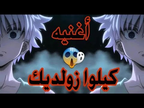 القاتل كيلوا زولديك أغنيه أسطوريه حماسيه مستحيل لا تفوتك AMV الوصف مهم