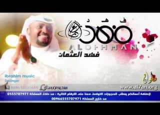 الفنان فهد العثمان 2016 مزيان واعر جلسة خاصة شبكة الحان الغنائية