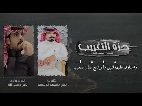 شيلة حزة التغريب الحان واداء ياسر دخيل الله حنيني حنين اللي تعشى ولدها الذيب شيلة حزة التغريب الحان واداء ياسر دخيل الله حنيني حنين اللي تعشى ولدها الذيب