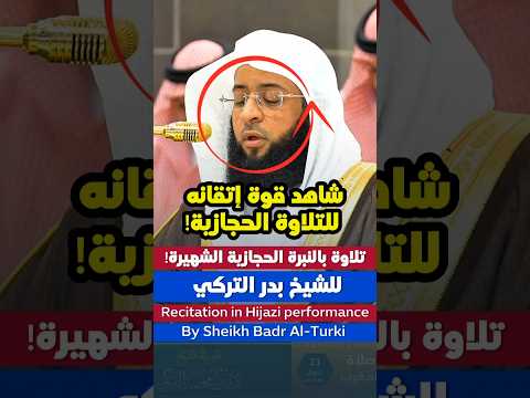 تلاوة بديعة بالأداء الحجازي بالنبرة الشهيرة للشيخ بدر التركي